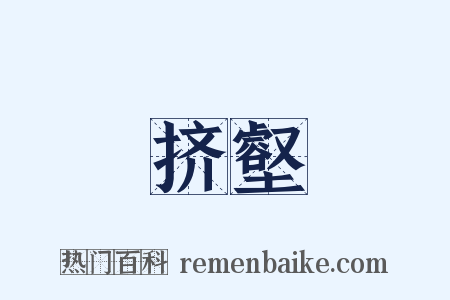 挤壑是什么意思的图片
